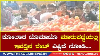 Kolar Tomato Market : ಕೋಲಾರ ಟೊಮಾಟೊ ಮಾರುಕಟ್ಟೆಯಲ್ಲಿ ಇವತ್ತಿನ ರೇಟ್ ಎಷ್ಟಿದೆ ನೋಡಿ.|The Kolar News