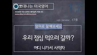 뽀대나는 미국영어 17호- 우리 점심 먹으러 갈까?