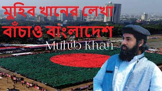মুহিব খানের লেখা বাঁচাও বাংলাদেশ - Muhib Khan