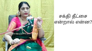 அம்மாவின் சக்தி தீட்சை என்றால் என்ன? !!.#Amma #thiyanam #meditation #wisdom #spirituality #spiritual