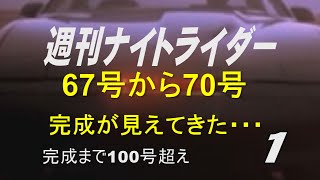 週刊ナイトライダー　　67号から70号　初めての大きな箱!!　完成まで100号越え！