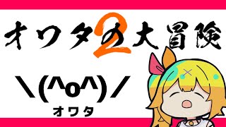 【人生オワタの大冒険2】伝説の鬼畜ゲー！！【星川サラ/にじさんじ】