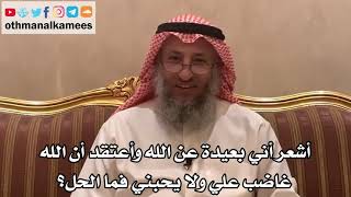 195_أشعر أني بعيدة عن الله وأعتقد أن الله غاضب علي ولا يحبني فما الحل؟ - الشيخ الدكتور عثمان الخميس