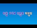 ପୁଣି ମୁଁହ ମୋଡ଼ି ଯାଉଛ odia new love status whatsapp status instagram status love story song odia