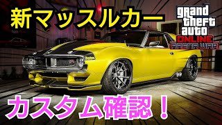 【カスタム\u0026試乗】かっこ良すぎww 新マッスルカー ディーヴィアント アリーナウォーズアップデート GTAオンライン GTA5