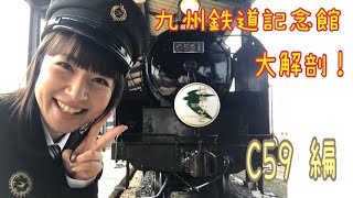 九州鉄道記念館大解剖！C59編　#鉄道 #豊岡真澄　#steamlocomotive