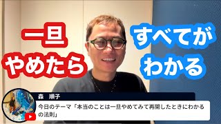 離婚も起業も「一旦辞めたらすべてがわかる」