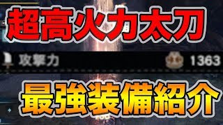 【MHW】攻撃力1000超え!?無属性強化で最強の太刀完成！【モンハンワールド】