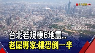 台北若發生規模6地震?老屋專家示警樓恐倒一半...買房首看品質或屋齡?\