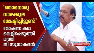 'പാവപ്പെട്ടവന്‍ ഒരു ചെറിയ കുറ്റം ചെയ്താലും പ്രശ്‌നമാണ്' ഇത് മാറേണ്ടതുണ്ട്: മന്ത്രി ജി സുധാകരന്‍