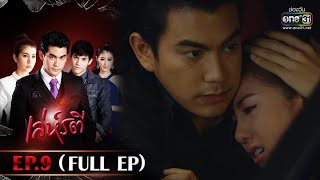 เล่ห์รตี | EP.9 (FULL EP) | 17 พ.ค. 65 | one31