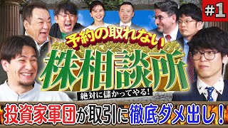 カリスマ投資家がJOYのトレードに徹底ダメ出し！　松井証券　予約の取れない株相談所　#1