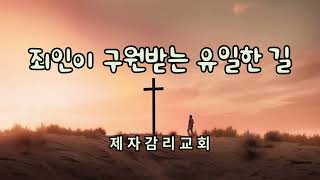 죄인이 구원받는 유일한 길 (역대하 34:14~19)