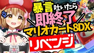 【マリオカート8DX】暴言吐いたら即謝罪マリオカート8DX【漫画家/セルフ巨乳Vtuber赤佐たぬ】