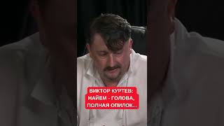 Куртев: Найем и правда не понимает масштаб коррупции, которая происходит у него под носом