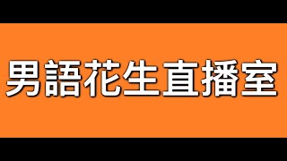 2025年2月16日男語花生直播室