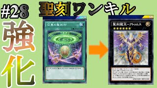 ３枚でワンキル！！！OCGの大会でも使われたワンキル型聖刻が強すぎたWWWWWWWWW #28【遊戯王デュエルリンクス】