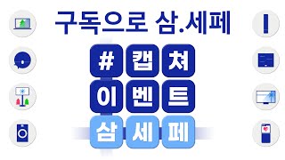 2025 구독으로 삼.세페 삼성스토어와 함께하는 #캡쳐이벤트