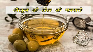 Treat Constipation With Olive Oil \\जैतून के तेल से इलाज \\ ਜੈਤੂਨ ਦੇ ਤੇਲ ਨਾਲ ਇਲਾਜ