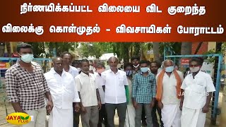 நிர்ணயிக்கப்பட்ட விலையை விட குறைந்த விலைக்கு கொள்முதல் - விவசாயிகள் போராட்டம் | Tirupathur | Silk