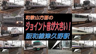 和歌山方面のジョイント音が大きい！阪和線津久野駅