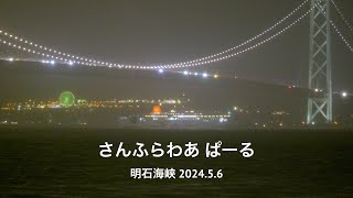 (HDR) さんふらわあ ぱーる 明石海峡  2024.5.6