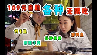 超值！北京109元串串香自助，小酥肉脑花麻辣牛肉鲜鸭血无限吃！各种肉吃到撑。。。