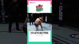 [이 선수가 굉장하다] 이건 솔직히 예상 못했음🙄 - UFC #shorts