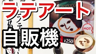 羽田空港にあるラテアートの自販機でカプチーノを飲んでみた‼