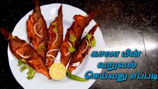 காலா மீன் வறுவல் செய்வது எப்படி | Salmon fish fry