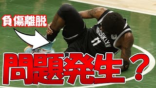 【NBA 解説】ハーデンに続いてカイリーも離脱？ネッツを救う救世主は現れる？【カイリーアービング】