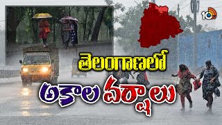 Rain Alert in Telangana | తెలంగాణలో అకాల వర్షాలు | 10tv Digital