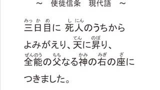 使徒信条　現代語　朗読/神宮　誉