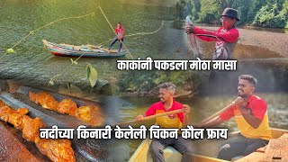 काकांनी पकडला मोठा मासा 😳 नदीच्या किनारी केली चिकन कौल फ्राय | River Fishing Ratnagiri Kokan