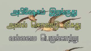 அபிஷேகம் இறங்குது  அனல் கொண்டு வீசுது | Tamil Christian Songs