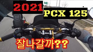 2021년 신형 PCX125 얼마나 잘나갈까??