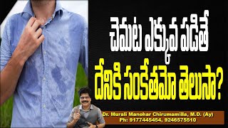 చెమట ఎక్కువ పడితే దేనికి సంకేతమో తెలుసా? Heavy Sweating In This Time Is The Major problems!Dr.Murali