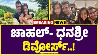 ಯುಜುವೇಂದ್ರ ಚಾಹಲ್‌ ದಾಂಪತ್ಯ ಜೀವನಕ್ಕೆ ಬ್ರೇಕ್‌..!  | Yuzvendra Chahal Divorce