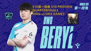 [S10第一视角PROVIEW]DWG vs DRX GAME3 DWG.Beryl Pantheon Worlds 2020 Quarterfinals