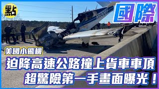 【點新聞】美國小飛機迫降高速公路撞上貨車車頂　超驚險第一手畫面曝光！