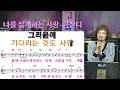 나를 살게하는 사랑 금잔디 김정현 fitness 노래교실 f f db 남자키