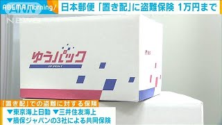 日本郵便「置き配」に盗難保険　1万円まで補償(2021年6月29日)