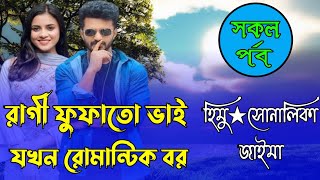 রাগী ফুফাতো ভাই যখন রোমান্টিক বর।।সকল পর্ব।।himu sonalika new love story