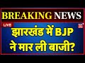 Jharkhand Election Result Live : झारखंड में BJP ने पलट दी बाजी ? | Jharkhand News | Hemant | JMM