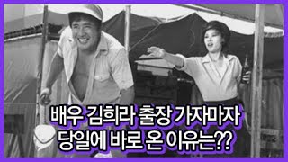 배우 김희라 출장 가자마자 당일에 바로 온 이유는?? / YTN 라이프