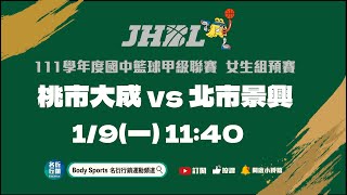 20230109 JHBL 11:40 桃市大成 VS 北市景興-5