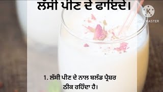 ਲੱਸੀ ਪੀਣ ਦੇ ਫਾਇਦੇ||Benefits of lassi||@MK punjabikahaniya