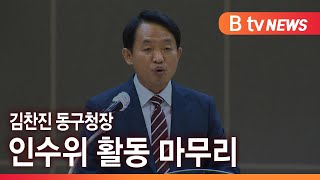 김찬진 동구청장 인수위 활동 마무리