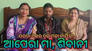 ଅପେରା ମା,ଶିବାନୀ ରେକର୍ଡ଼ ଭାଙ୍ଗୁଛି,,,,,,