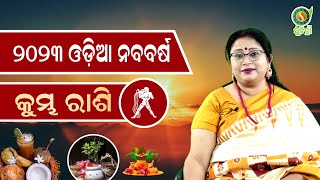 ୨୦୨୩ ଓଡ଼ିଆ ନବବର୍ଷ କୁମ୍ଭ ରାଶି ବ୍ୟକ୍ତିଙ୍କର କେମିତି କଟିବ | Kumbha 2023 Horoscope | Aquarius Rashia